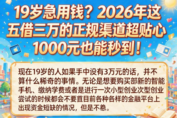 19岁急用钱?2026年这五个借三万的正规渠道超贴心,1000元也能秒到!