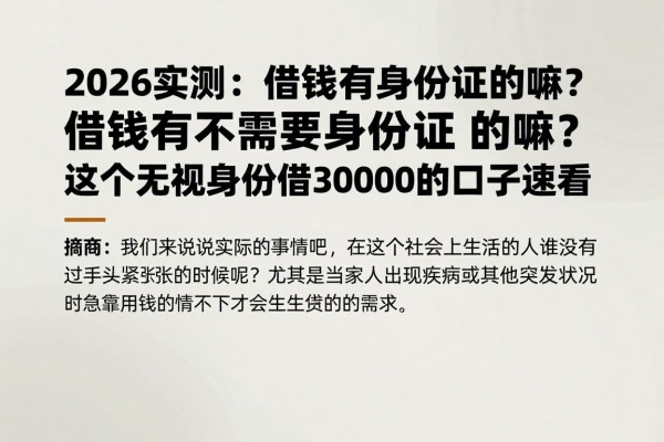 2026实测：借钱有不需要身份证的嘛？这5个无视身份借30000的口子速看