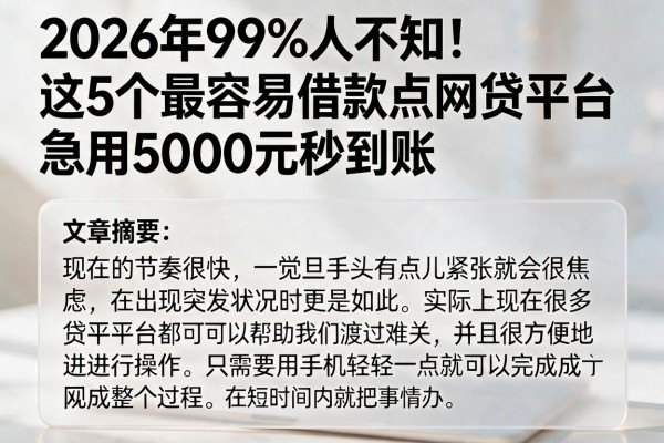 2026年99%人不知!这5个最容易借款点网贷平台,急用5000元秒到账