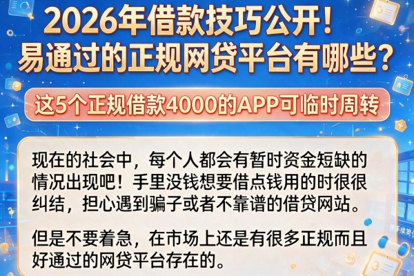 2026年借款技巧公开!易通过的正规网贷平台有哪些?这5个正规借款4000的APP可临时周转