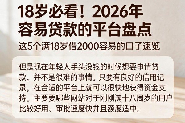 18岁必看!2026年容易贷款的平台盘点,这5个满18岁借2000容易的口子速览