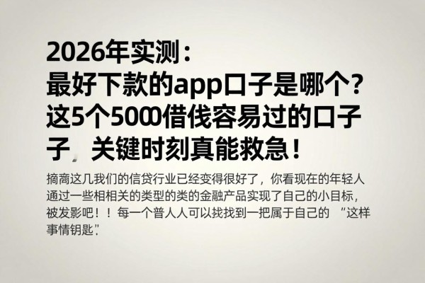 2026年实测：最好下款的app口子是哪个？这5个5000借款容易过的口子关键时刻真能救急！