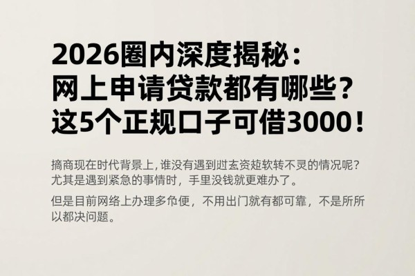 2026圈内深度揭秘:网上申请贷款都有哪些?这5个正规口子可借3000!