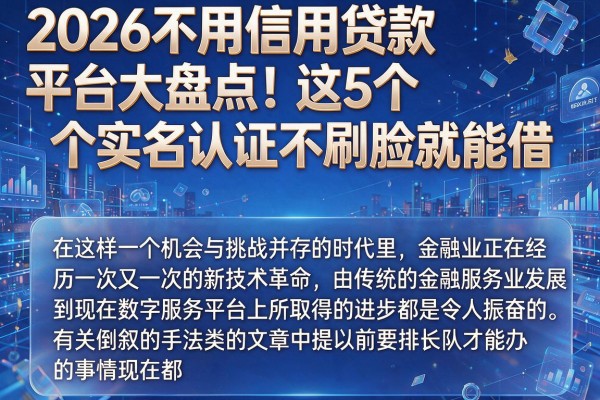 2026不用信用贷款平台大盘点!这5个实名认证不刷脸就能借