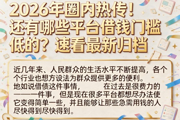 2026年圈内热传!还有哪些平台借钱门槛低的?速看最新归档