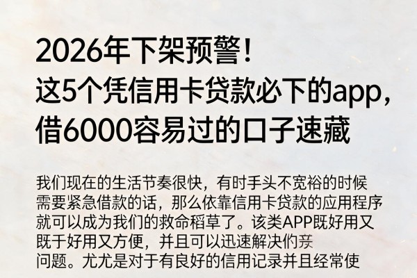 2026年下架预警！这5个凭信用卡贷款必下的app，借6000容易过的口子速藏