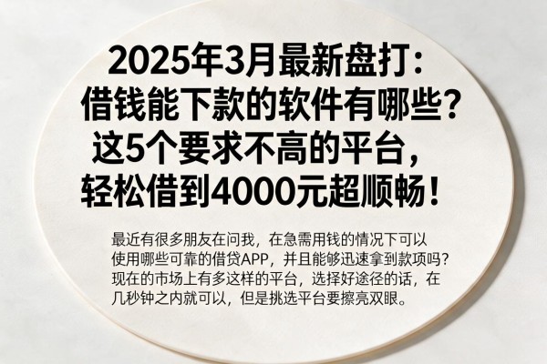 2025年3月最新盘点：借钱能下款的软件有哪些？这5个要求不高的平台，轻松借到4000元超顺畅！