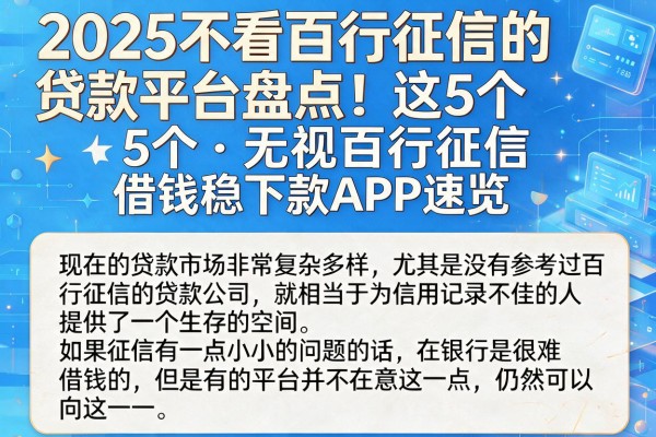 2025不看百行征信的贷款平台盘点!这5个无视百行征信借钱稳下款APP速览
