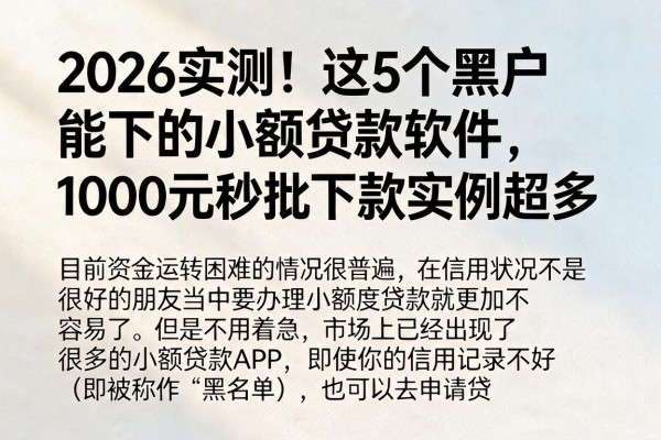 2026实测!这5个黑户能下的小额贷款软件,1000元秒批下款实例超多