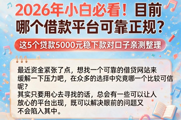 2026年小白必看!目前哪个借款平台可靠正规?这5个贷款5000元稳下款对口子亲测整理