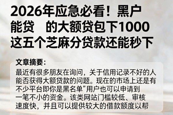 2026年应急必看！黑户能贷的大额贷包下1000，这五个芝麻分贷款还能秒下