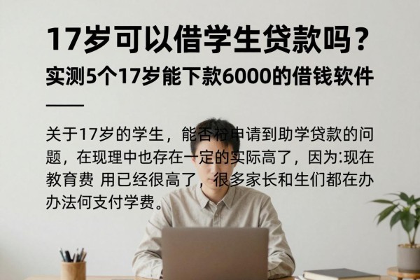 17岁可以借学生贷款吗?实测5个17岁能下款6000的借钱软件