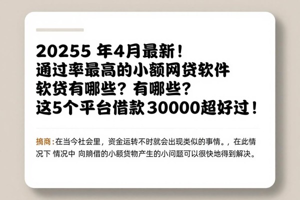 2025年4月最新!通过率最高的小额网贷软件有哪些?这5个平台借款30000超好过!