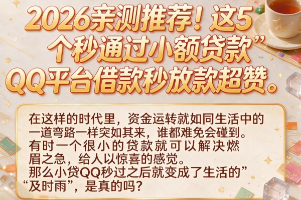 2026亲测推荐!这5个秒通过小额贷款QQ平台,借款秒放款超赞