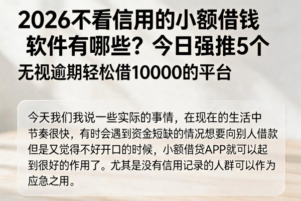 2026不看信用的小额借钱软件有哪些？今日强推5个无视逾期轻松借10000的平台