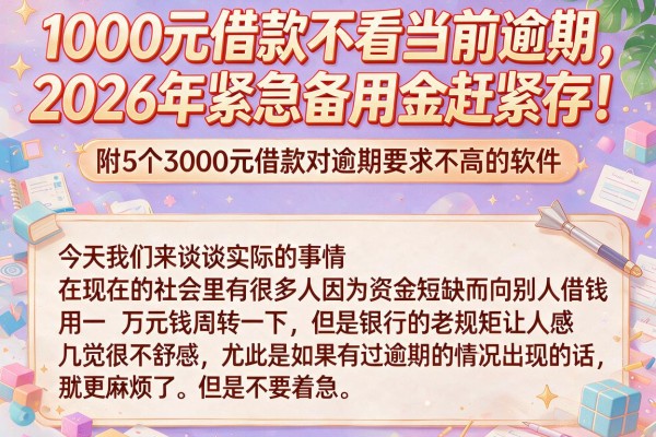 1000元借款不看当前逾期,2026年紧急备用金赶紧存!附5个3000元借款对逾期要求不高的软件