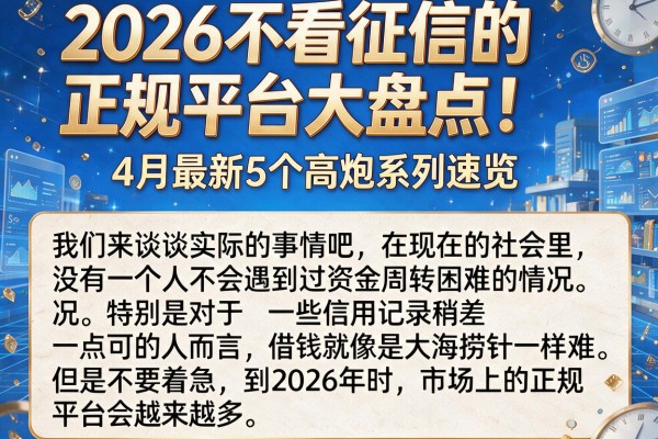 2026不看征信的正规平台大盘点！4月最新5个高炮系列速览