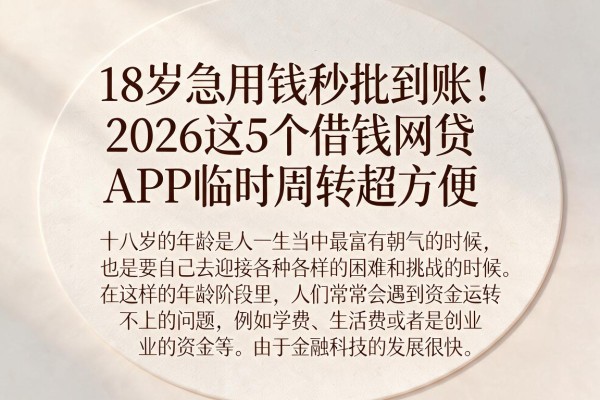 18岁急用钱秒批到账！2026这5个借钱网贷APP临时周转超方便