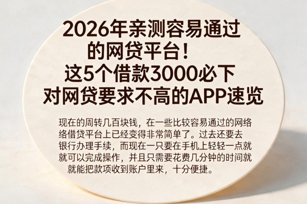 2026年亲测容易通过的网贷平台!这5个借款3000必下、对网贷要求不高的APP速览