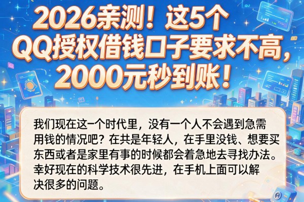 2026亲测！这5个QQ授权借钱口子要求不高，2000元秒到账！