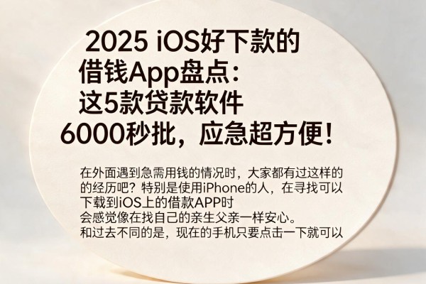 2025 iOS好下款的借钱App盘点:这5款贷款软件6000秒批,应急超方便!