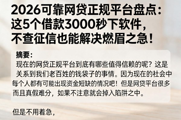 2026可靠网贷正规平台盘点：这5个借款3000秒下软件，不查征信也能解决燃眉之急！