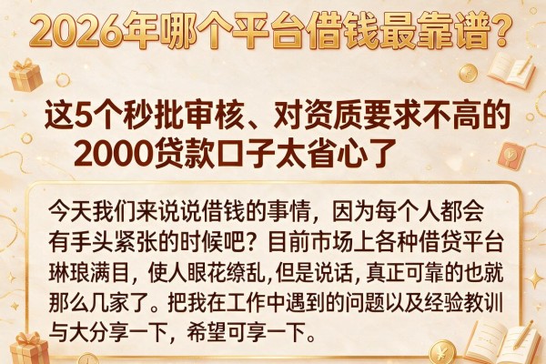 2026年哪个平台借钱最靠谱？这5个秒批审核、对资质要求不高的2000贷款口子太省心了