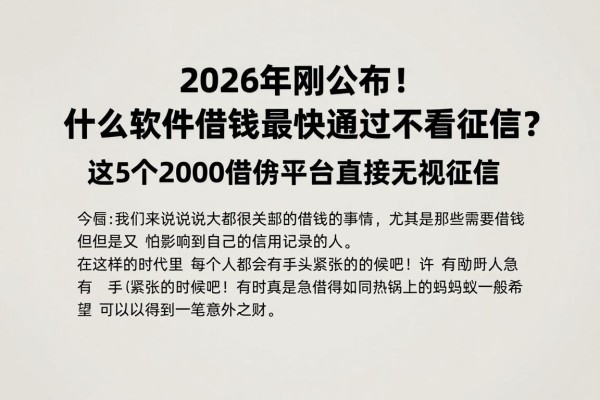 2026年刚公布!什么软件借钱最快通过不看征信?这5个2000借款平台直接无视征信