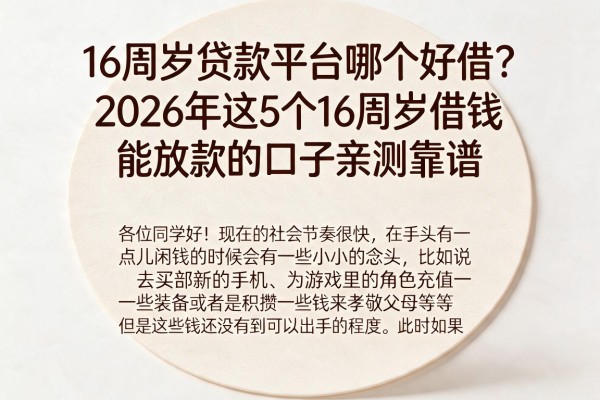 16周岁贷款平台哪个好借?2026年这5个16周岁借钱能放款的口子亲测靠谱