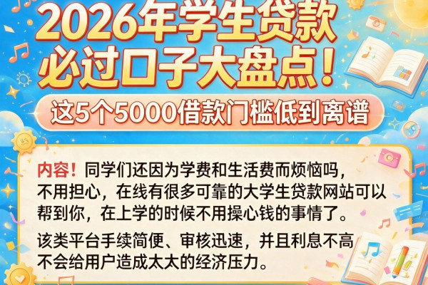 2026年学生贷款必过口子大盘点！这5个5000借款门槛低到离谱