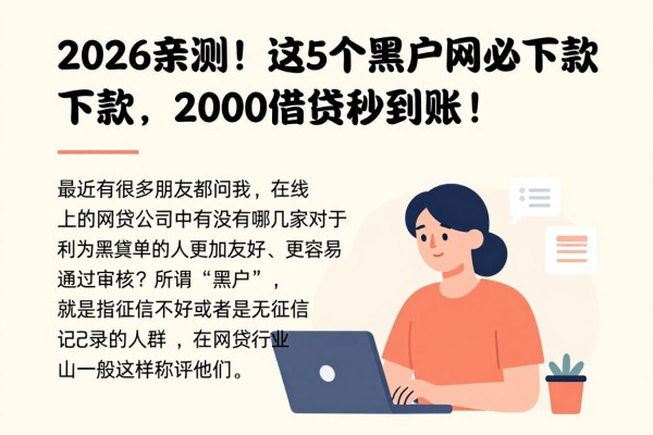 2026亲测!这5个黑户网贷必下款,2000借款秒到账!