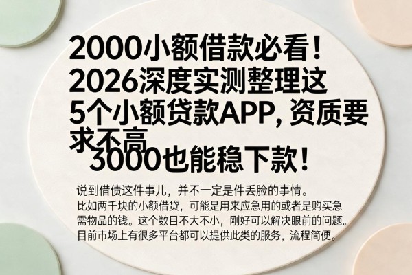 2000小额借款必看!2026深度实测整理这5个小额贷款APP,资质要求不高,3000也能稳下款!