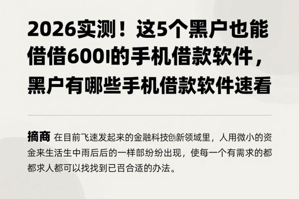 2026实测！这5个黑户也能借6000的手机借款软件，黑户有哪些手机借款软件速看