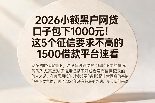 2026小额黑户网贷口子包下1000元！这5个征信要求不高的1500借款平台速看