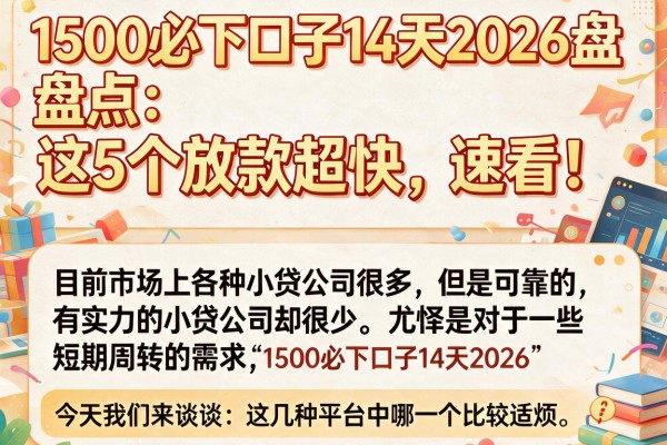 1500必下口子14天2026盘点:这5个放款超快,速看!