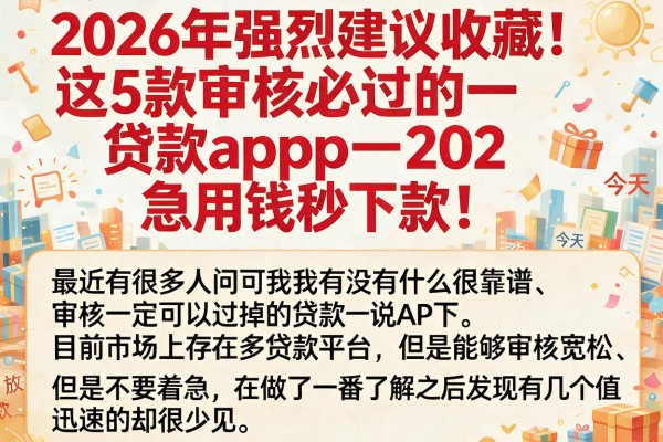 2026年强烈建议收藏!这5款审核必过的贷款app202,急用钱秒下款!