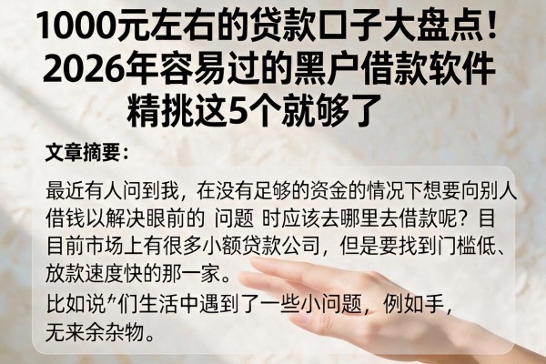1000元左右的贷款口子大盘点!2026年容易过的黑户借款软件,精挑这5个就够了