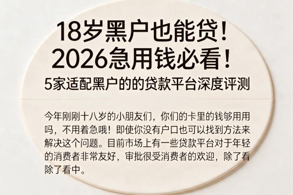 18岁黑户也能贷！2026急用钱必看：5家适配黑户的贷款平台深度评测