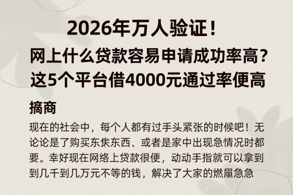 2026年万人验证!网上什么贷款容易申请成功率高?这5个平台借4000元通过率超高