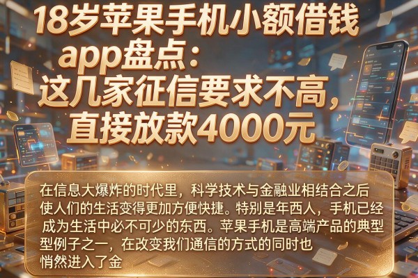 18岁苹果手机小额借钱app盘点:这几家征信要求不高,直接放款4000元