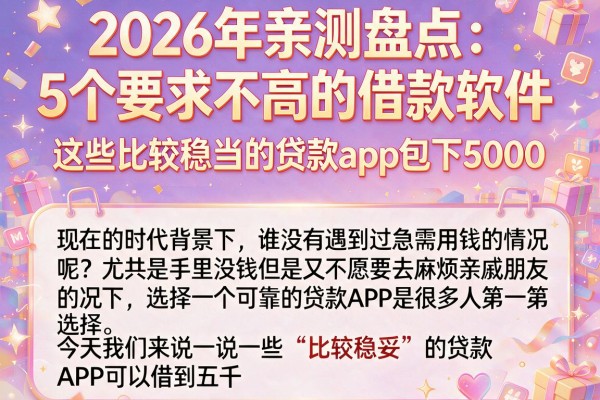 2026年亲测盘点：5个要求不高的借款软件，这些比较稳当的贷款app包下5000