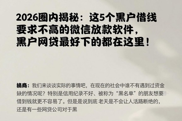2026圈内揭秘:这5个黑户借钱要求不高的微信放款软件,黑户网贷最好下的都在这里!