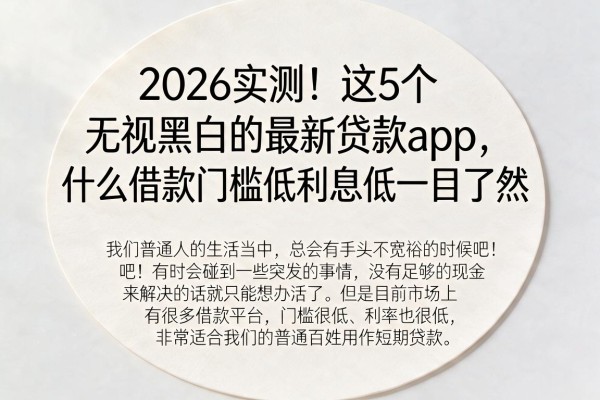 2026实测!这5个无视黑白的最新贷款app,什么借款门槛低利息低一目了然