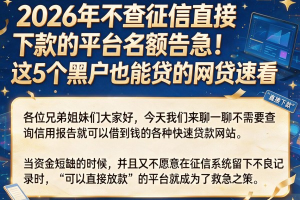 2026年不查征信直接下款的平台名额告急！这5个黑户也能贷的网贷速看