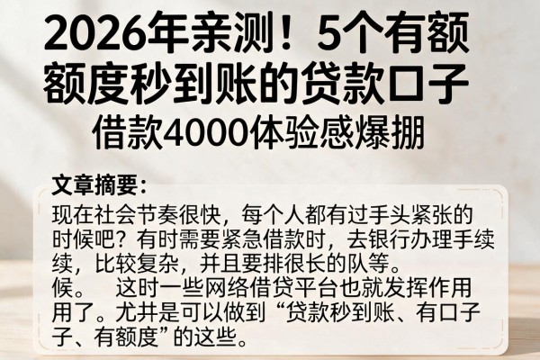 2026年亲测!5个有额度秒到账的贷款口子,借款4000体验感爆棚