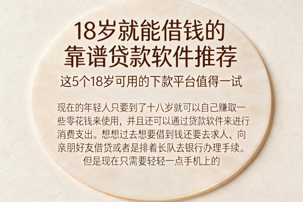 18岁就能借钱的靠谱贷款软件推荐,这5个18岁可用的下款平台值得一试