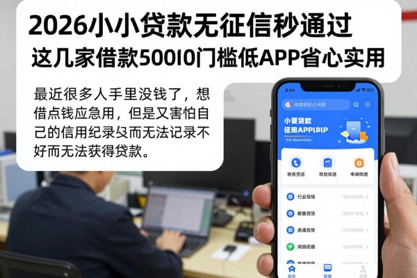 2026小额贷款无征信秒通过，这几家借款50000门槛低APP省心实用
