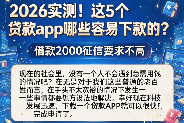 2026实测!这5个贷款app哪些容易下款的?借款2000征信要求不高