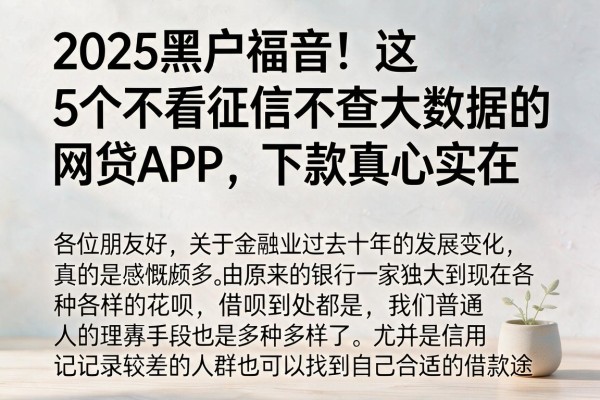 2025黑户福音！这5个不看征信不查大数据的网贷APP，下款真心实在