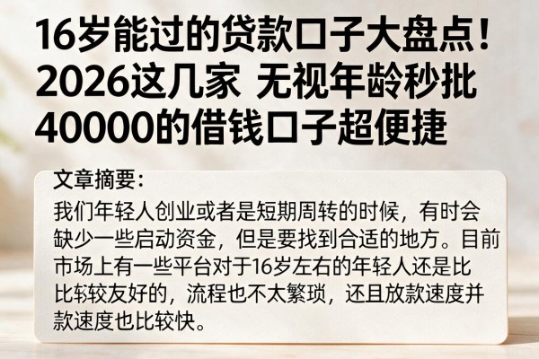 16岁能过的贷款口子大盘点!2026这几家无视年龄秒批40000的借钱口子超便捷